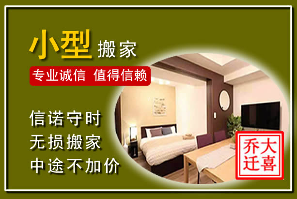 回民小型搬家